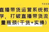 直播带货运营系统教学，打破直播带货流量瓶颈(干货+实操)