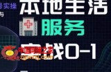 抖音本地生活健康垂类0~1，​本地生活健康垂类实战干货
