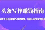 头条写作赚钱指南：玩转平台/写作技巧/快速赚钱，写出10W爆文赚大钱【送资料包】