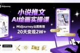 小说推文干货分享之AI绘画MJ出图实操课，用Midjourney做小说推文，20天挣2w