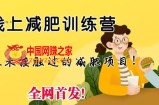线上减肥训练营，足不出户，仅靠拉几个社群，发几条朋友圈，就可以月实现入五位【揭秘】