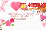 2024最新玩法，AI一键生成图文带货， 无脑操作，新人轻松上手【揭秘】