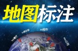 零成本创业项目“地图标注”了解一下