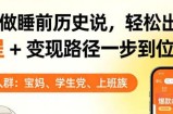 靠AI做睡前历史解说，轻松出爆款！教程+变现路径一步到位，单个视频收益1K+【揭秘】