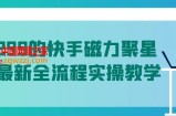 值1299的快手磁力聚星5月最新全流程实操教学【揭秘】