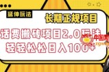 长期项目，话费搬砖项目2.0玩法轻轻松松日入100+【揭秘】