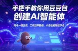 手把手教你用豆包创建AI智能体，指令一键生成，工作效率翻倍，小白也能轻松学会