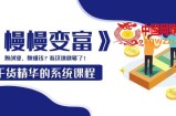 《慢慢变富》干货精华的系统课程：想创业，想赚钱？看这课就够了！