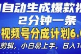 视频分成计划6.0，AI自动生成爆款视频，2分钟一条，小白易上手【揭秘】