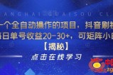 分享一个全自动操作的项目，抖音刷视频项目，每日单号收益20-30+，可矩阵小白可做【揭秘】