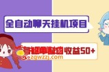 外面收费1580全自动聊天挂机项目 号称单窗口收益50+可批量操作（脚本+教程)