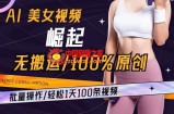 AI美女视频崛起玩法无搬运100%原创，批量操作，轻松1天100条【揭秘】