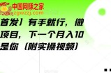 【全网首发】有手就行，微信爆粉项目，下一个月入10万的就是你（附实操视频）【揭秘】