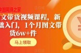 AI图文带货视频课程，新人基础入门，1个月图文带货6w+件