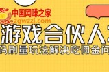 快手游戏合伙人最新刷量2.0玩法解决吃佣问题稳定跑一天150-200接码无限操作