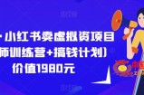 紫阳·小红书卖虚拟资项目（导师训练营+搞钱计划）价值1980元