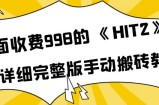 外面收费998《HIT2》超详细完整版手动搬砖教程，变现简单