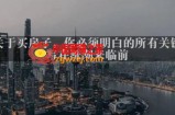 灏泽最新付费文章共享·《关于买房子，你必须明白的所有关键-写在涨潮来临前​》