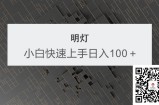 创业好文分享 明灯副业三十六条小妙招之第22招小白快速上手日如一百＋