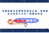 详细拆解多多视频带货怎么做，依靠副业让你月入三万！纯搬运玩法【揭秘】
