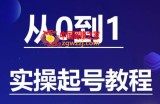 石野·小白起号实操教程，​掌握各种起号的玩法技术，了解流量的核心