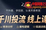 千川付费投流课，千川从0-1.精准分析，重构逻辑实战训练