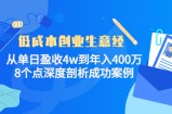 低成本创业生意经：从单日盈收4w到年入400万，8个点深度剖析成功案例
