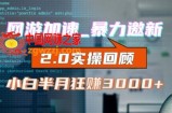 网游加速邀新，狂吃提成，适合小白，首月破千（v2.0版教程）【揭秘】