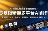 AI视频实战落地全流程课程｜零基础精通多平台AI创作，覆盖带货、广告、数字人、剧情短片，解锁副业接单新收入