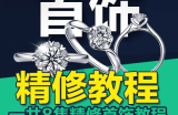 超清珠宝首饰精修ps视频教程