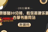 零基础30分钟，教你搭建乐器古筝书画网站，出售产品或教程赚钱（附源码）