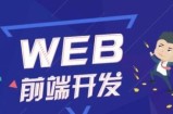价值五千WEB前端VIP系统班教程