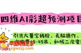 四维AI彩超预测项目 引流大量宝妈粉 无脑操作 一次收费19-49 私域二次变现