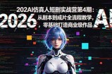 2026AI仿真人短剧实战营第4期：从剧本到成片全流程教学，零基础打造商业级作品