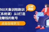 小红书60天集训陪跑训练营（系统课）从0打造能赚钱的账号