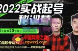 2022实战起号秘训营，实战起号讲解教你如何快速成为业内大神