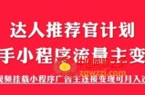 外面割499的快手小程序项目《解密触漫》快手小程序流量主变现可月入过万
