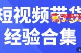 短视频带货经验合集，短视频带货实战操作，好物分享起号逻辑，定位选品打标签、出单，原价