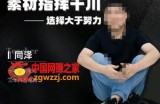 同泽素材指挥千川，千川硬广素材课效果广告创作同泽抖音直播单品打爆日不落