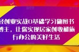 轻创业实战0基础学习做图书博主，让你实现居家创收和旅行办公的美好生活