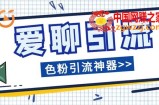 （7807期）微话服务平台颜料引流方法必备app多用途高效率引流方法，解锁新技能自动式引流方法【引流方法脚…