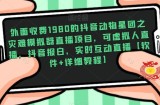 外面收费1980的抖音动物星团之灾难模拟器直播项目，可虚拟人直播，抖音报白，实时互动直播【软件+详细教程】