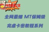 全网最细0基础MT保姆级完虐卡密教程系列，菜鸡小白从去卡密入门到大佬