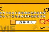 抖音百万粉丝长篇短解影视解说教程，新手入门做电影解说影视解说详解