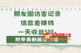 日赚1000的信息差项目之朋友圈访客记录，0-1搭建流程，小白可做【揭秘】