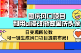 （12668期）国庆风口项目，利用ai漫改渐变国庆头像，日变现四位数，可一键生成风口&amp;#8230;
