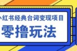 小红书经典台词变现项目，零撸玩法 快速上手 日产100+