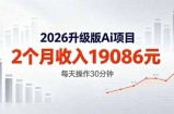 2026升级版Ai任务，2个月收入19086元，熟练后每天操作30分钟！