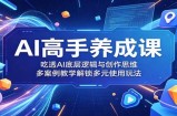 AI高手养成课：吃透AI底层逻辑与创作思维，多案例教学解锁多元使用玩法
