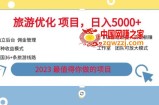 7.22旅游项目最新模式，独立后台+全国35+线路，日入5000+【揭秘】